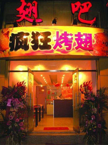 田家庵烤翅