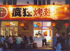 田家庵烤翅中