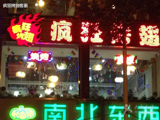 田家庵变态烤翅