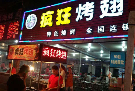 田家庵bt烤翅店