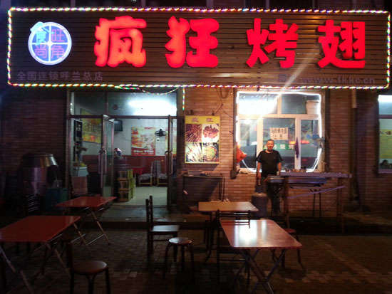 田家庵疯狂烤翅